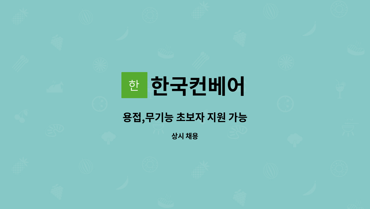 한국컨베어 : 용접,무기능 초보자 지원 가능 | 더팀스 용접,무기능 초보자 지원 가능 by 한국컨베어