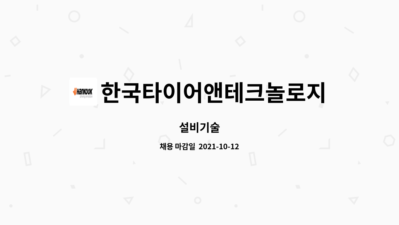 한국타이어앤테크놀로지 : 설비기술 | 더팀스 설비기술 by 한국타이어앤테크놀로지