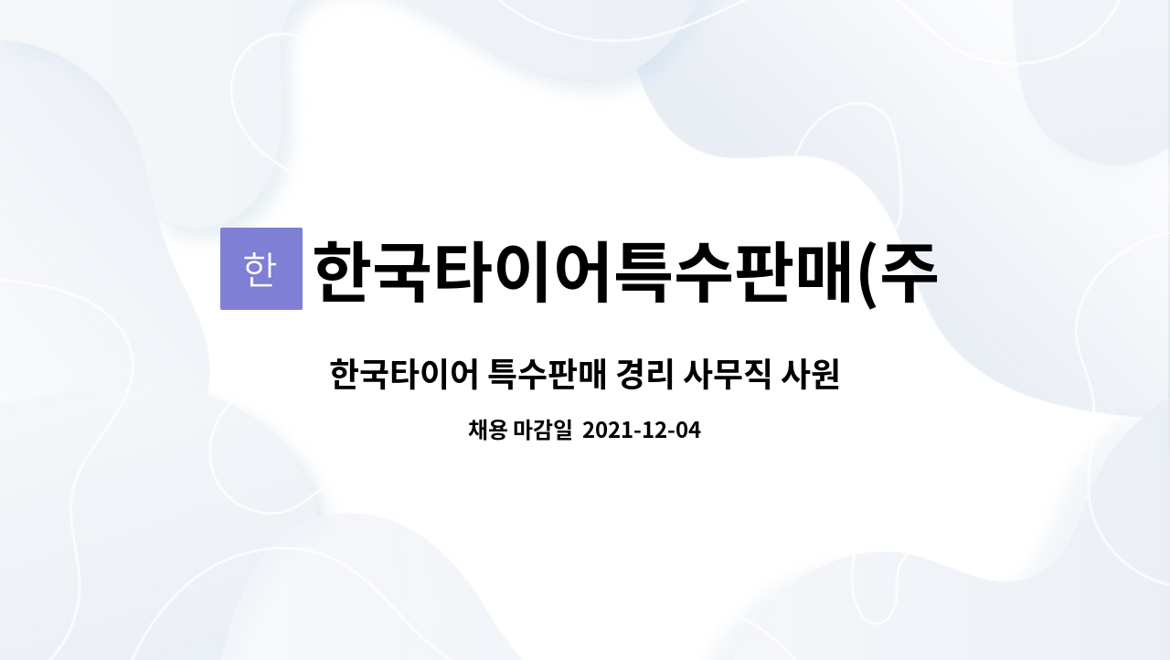 한국타이어특수판매(주) : 한국타이어 특수판매 경리 사무직 사원 구인 | 더팀스 한국타이어 특수판매 경리 사무직 사원 구인 by... 