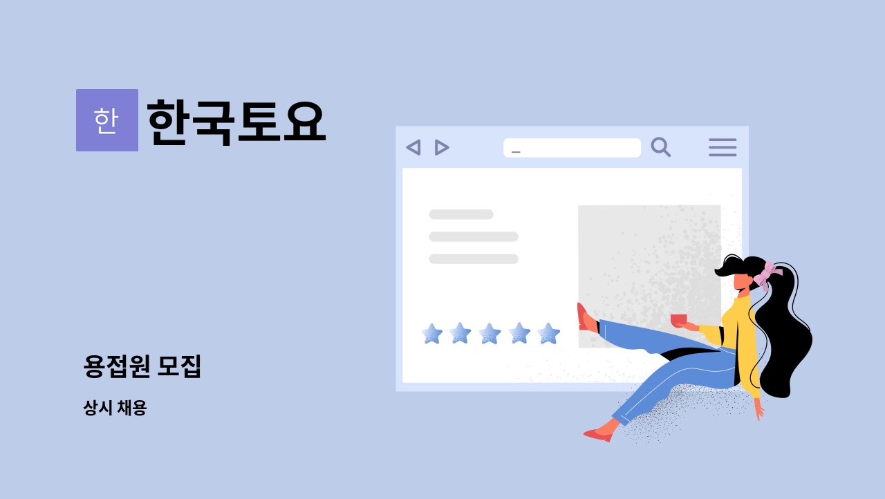 한국토요 : 용접원 모집 | 더팀스 용접원 모집 by 한국토요