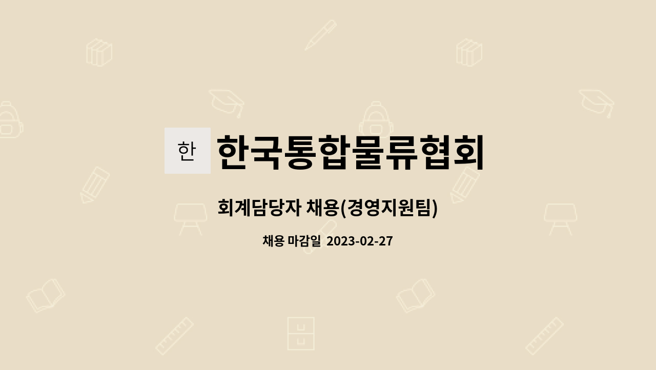 한국통합물류협회 : 회계담당자 채용(경영지원팀) | 더팀스 회계담당자 채용(경영지원팀) by 한국통합물류협회