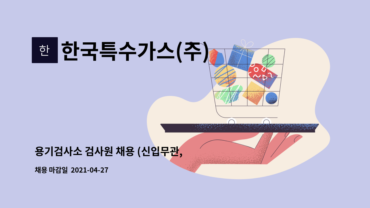 한국특수가스(주) : 용기검사소 검사원 채용 (신입무관, 경력우대) | 더팀스 용기검사소 검사원 채용 (신입무관, 경력우대) by 한국특수가스(주)
