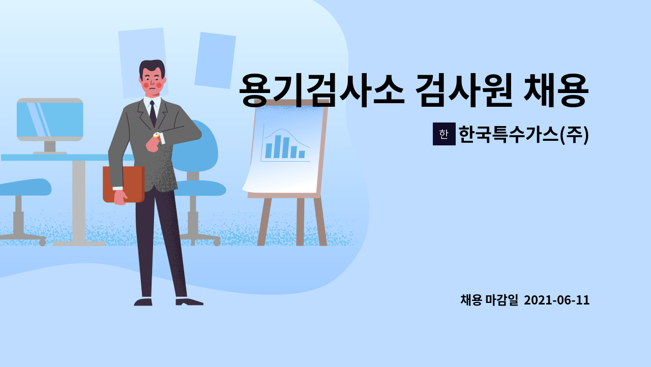 한국특수가스(주) : 용기검사소 검사원 채용 (신입무관, 병역특례... 검사원 채용 (신입무관, 병역특례(보충역) 지원 가능) by 한국특수가스(주)