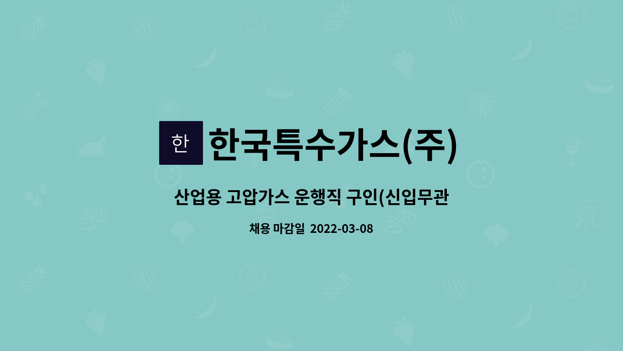 한국특수가스(주) : 산업용 고압가스 운행직 구인(신입무관, 경력우대) | 더팀스 산업용 고압가스 운행직 구인(신입무관, 경력우대) by... 