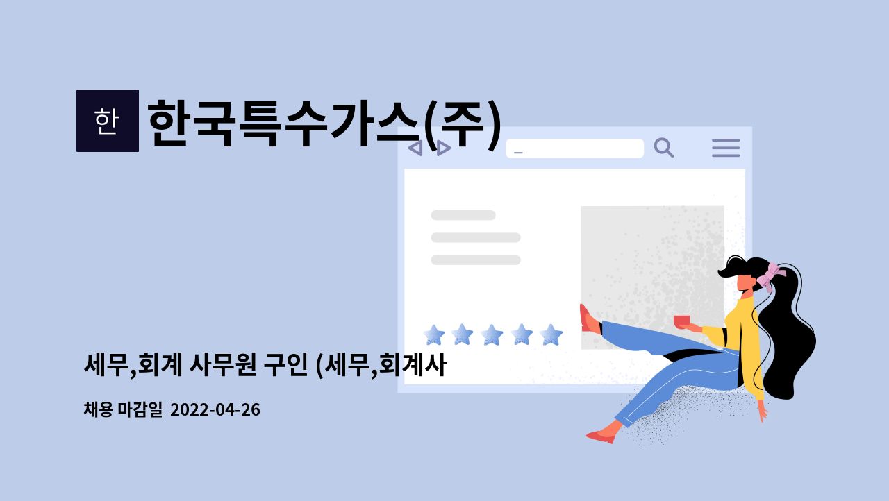한국특수가스(주) : 세무,회계 사무원 구인 (세무,회계사무소 경력자 우대) | 더팀스 세무,회계 사무원 구인 (세무,회계사무소 경력자 우대) by... 