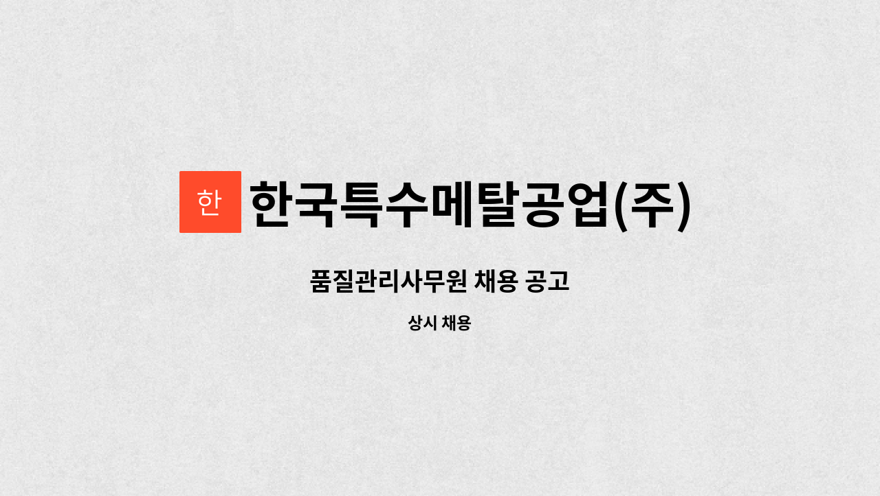 한국특수메탈공업(주) : 품질관리사무원 채용 공고 | 더팀스 품질관리사무원 채용 공고 by 한국특수메탈공업(주)