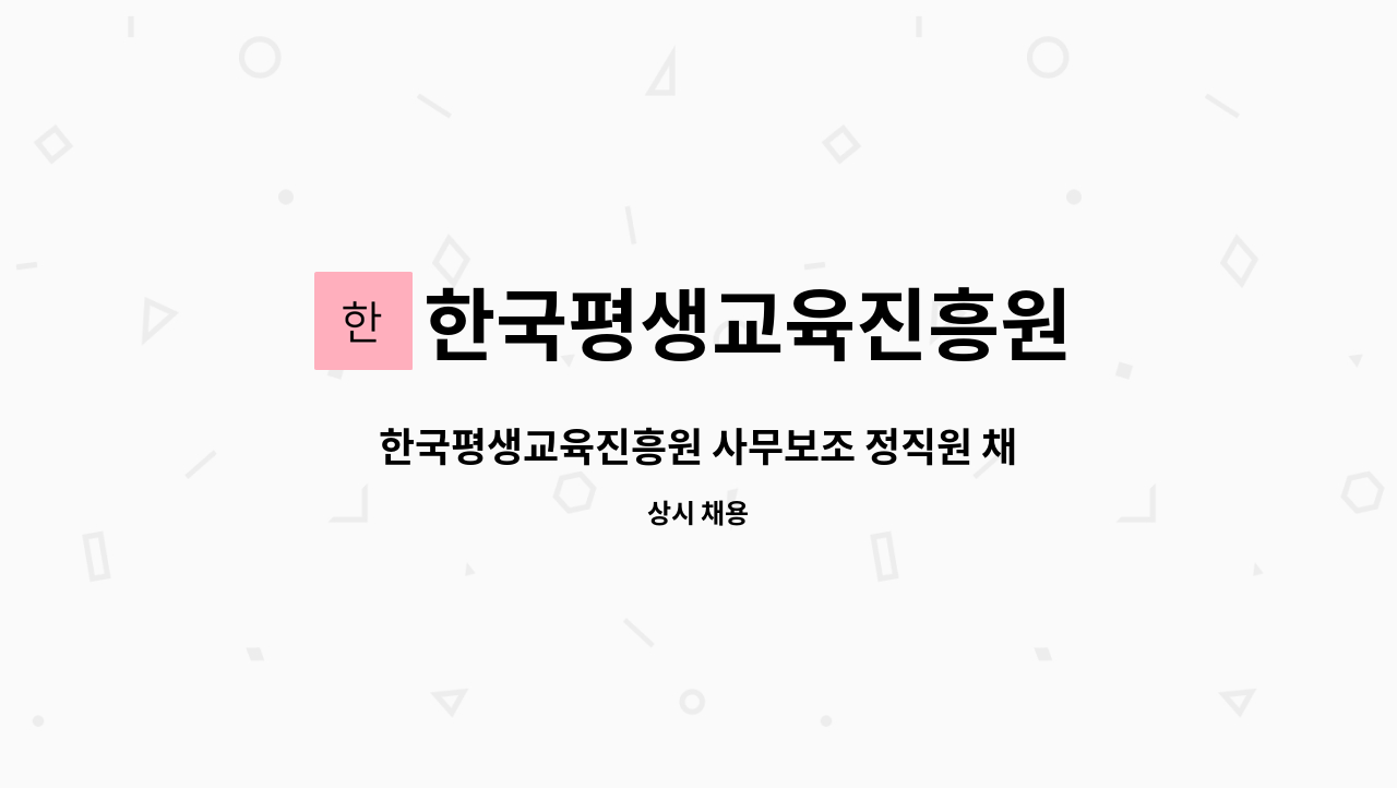 한국평생교육진흥원 : 한국평생교육진흥원 사무보조 정직원 채용 | 더팀스 한국평생교육진흥원 사무보조 정직원 채용 by 한국평생교육진흥원