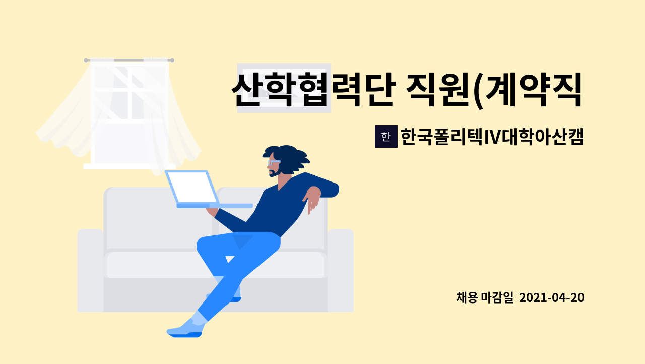 한국폴리텍Ⅳ대학아산캠퍼스 : 산학협력단 직원(계약직) 채용 공고문 | 더팀스 산학협력단 직원(계약직) 채용 공고문 by... 