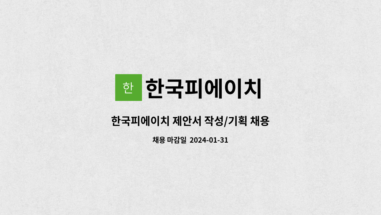 한국피에이치 : 한국피에이치 제안서 작성/기획 채용 | 더팀스 한국피에이치 제안서 작성/기획 채용 by 한국피에이치