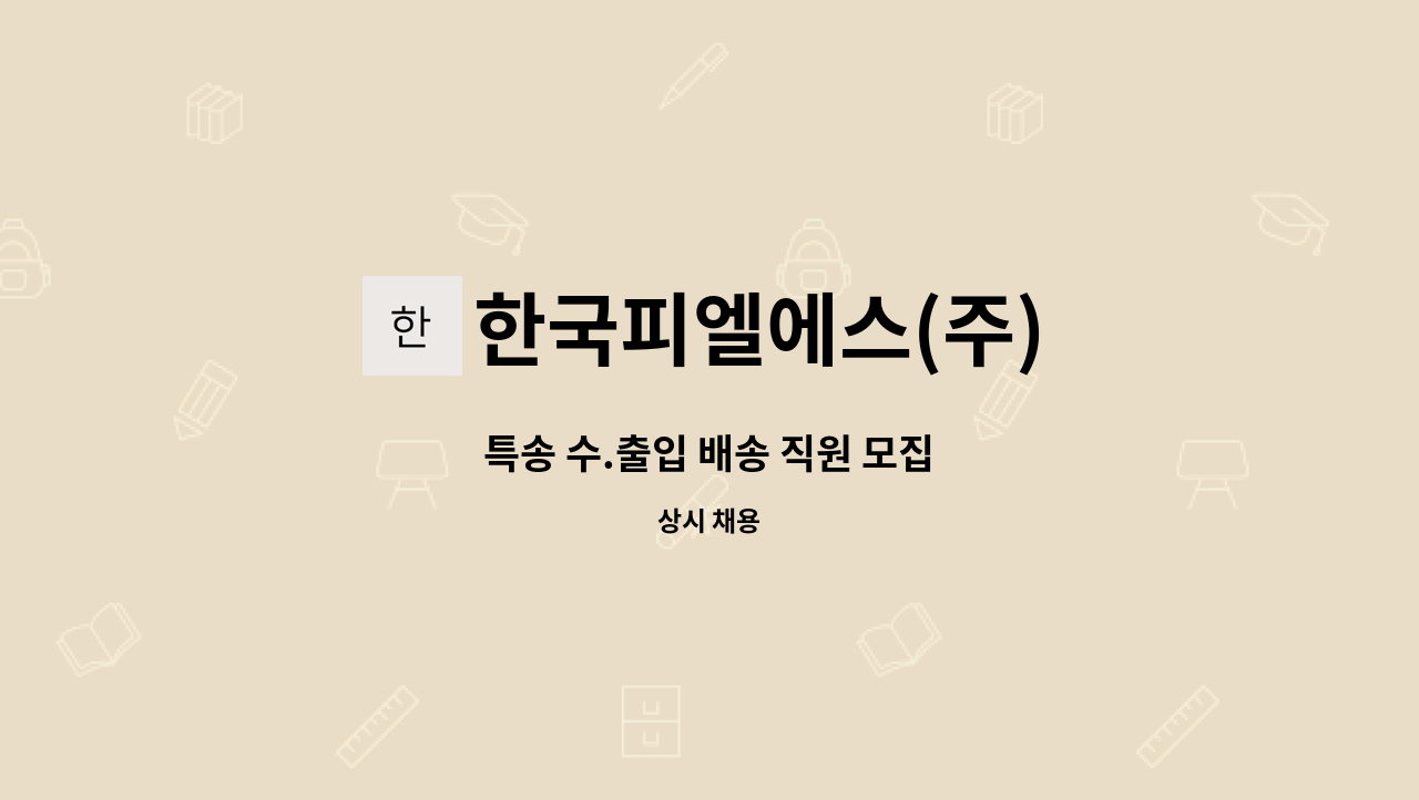 한국피엘에스(주) : 특송 수.출입 배송 직원 모집 | 더팀스 특송 수.출입 배송 직원 모집 by 한국피엘에스(주)