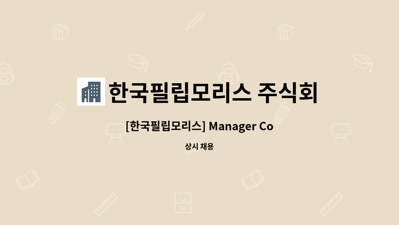 한국필립모리스 주식회사 : [한국필립모리스] Manager Consumer Programs | 더팀스 [한국필립모리스] Manager Consumer Programs by... 