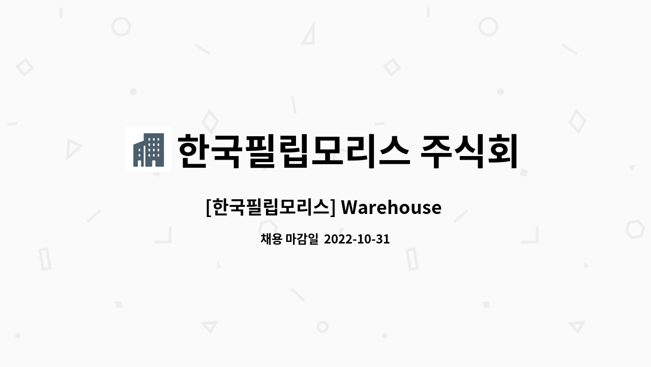 한국필립모리스 주식회사 : [한국필립모리스] Warehouse Operator | 더팀스 [한국필립모리스] Warehouse Operator by 한국필립모리스... 