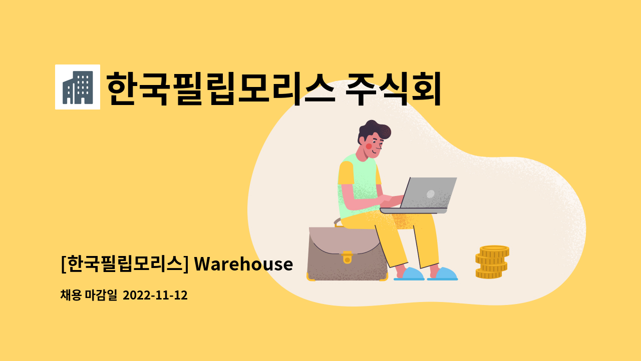 한국필립모리스 주식회사 : [한국필립모리스] Warehouse Operator | 더팀스 [한국필립모리스] Warehouse Operator by 한국필립모리스... 