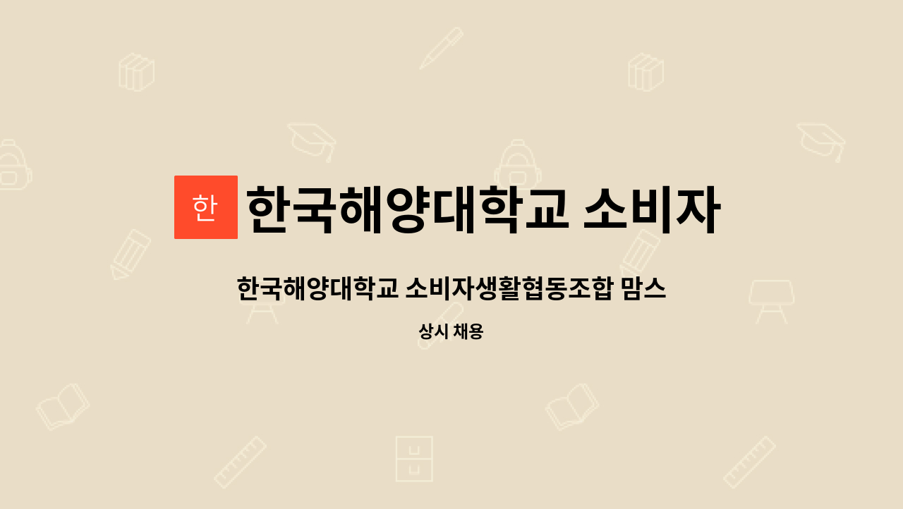 맘스터치 기간제 근로자 채용 | 더팀스 한국해양대학교 소비자생활협동조합 맘스터치 기간제 근로자 채용 by 한국해양대학교 소비자생활협동조합