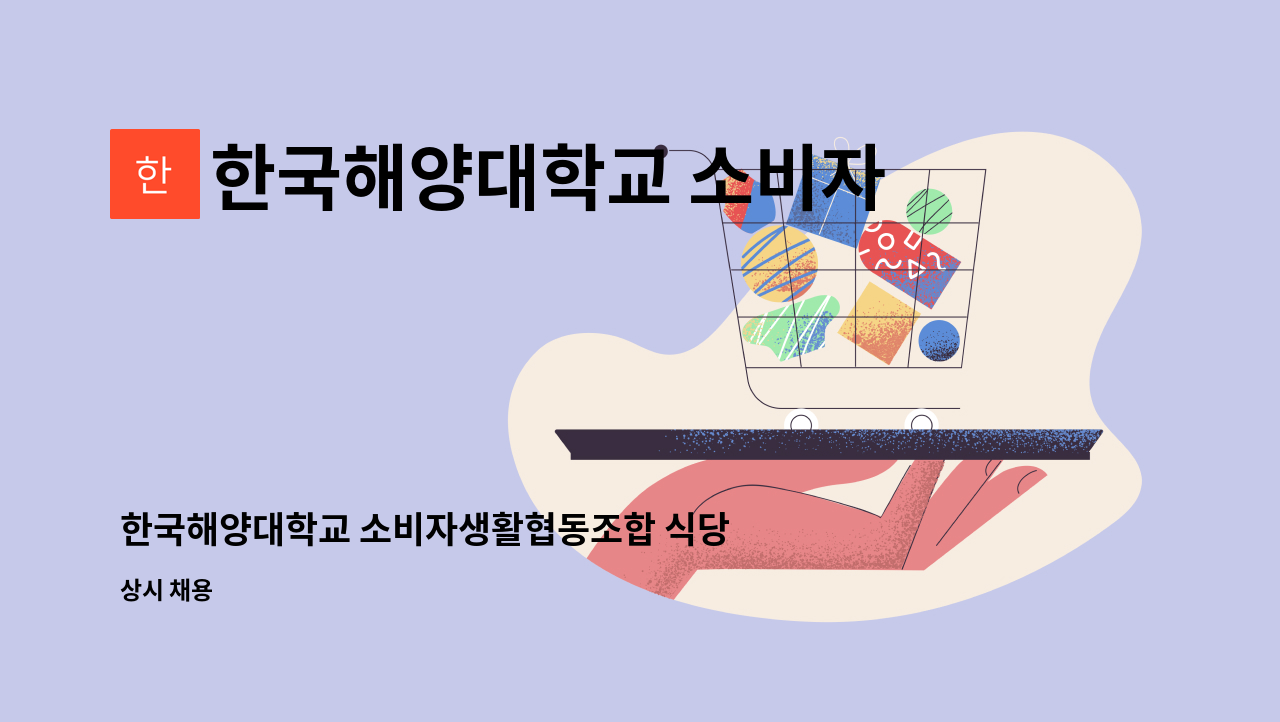 한국해양대학교 소비자생활협동조합 : 한국해양대학교 소비자생활협동조합 식당(스낵코너) 기간제 근로자 채용 | 더팀스 한국해양대학교... 