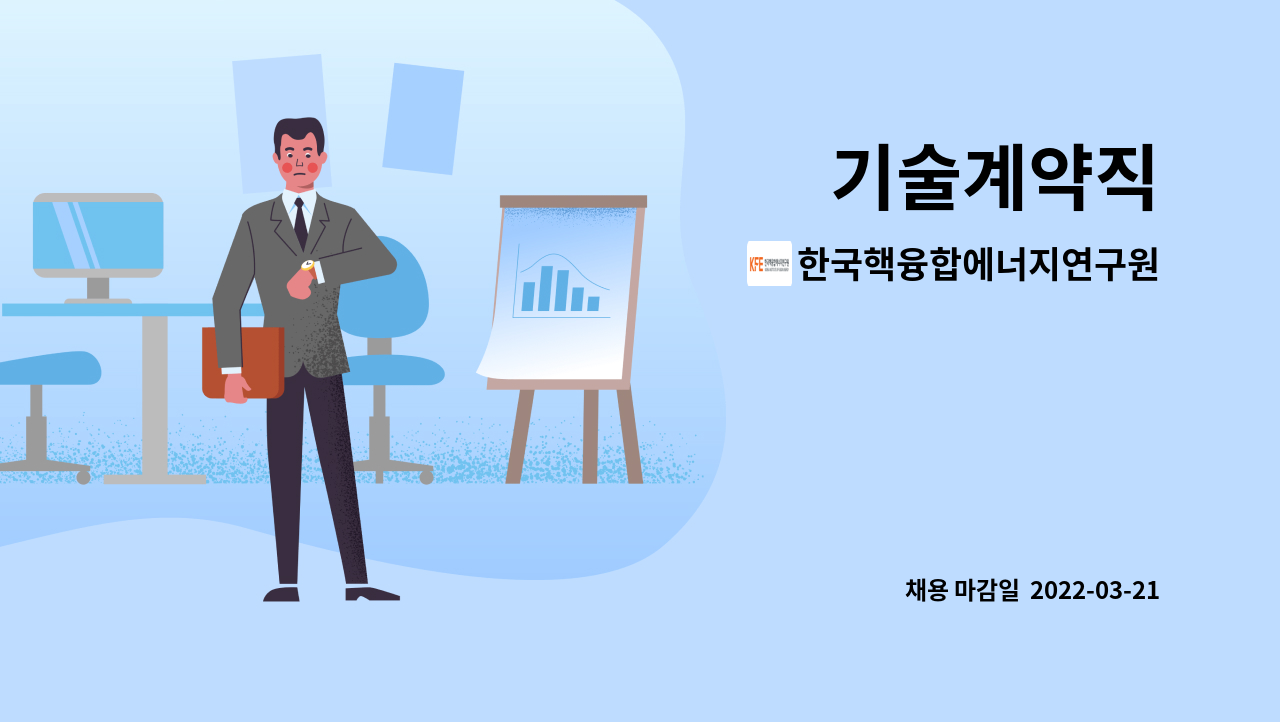 한국핵융합에너지연구원 : 기술계약직 | 더팀스 기술계약직 by 한국핵융합에너지연구원