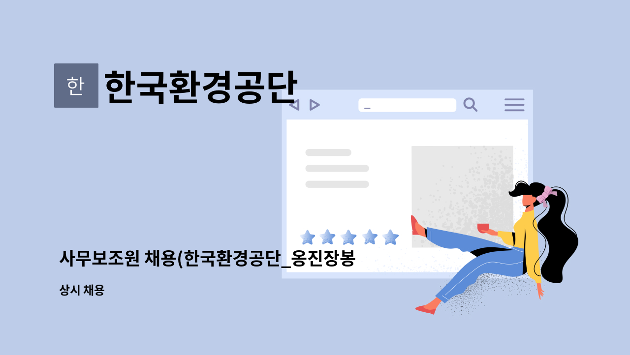 한국환경공단 : 사무보조원 채용(한국환경공단_옹진장봉) | 더팀스 사무보조원 채용(한국환경공단_옹진장봉) by 한국환경공단