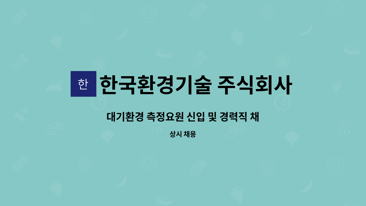 한국환경기술 주식회사 : 대기환경 측정요원 신입 및 경력직 채용공고(대기환경기사, 대기산업기사, 환경기능사, 화학분석기능사) | 더팀스... 