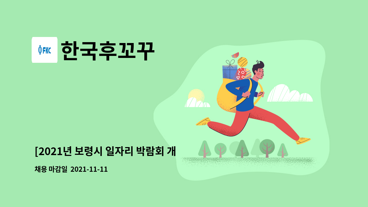한국후꼬꾸 : [2021년 보령시 일자리 박람회 개최] 공무팀 관리사원 채용 | 더팀스 [2021년 보령시 일자리 박람회 개최] 공무팀 관리사원 채용... 