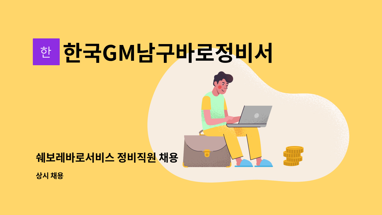 한국GM남구바로정비서비스 : 쉐보레바로서비스 정비직원 채용 | 더팀스 쉐보레바로서비스 정비직원 채용 by 한국GM남구바로정비서비스