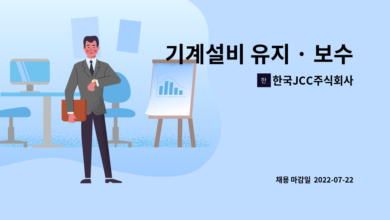 한국JCC주식회사 : 기계설비 유지 · 보수 담당자 모집 | 더팀스 기계설비 유지 · 보수 담당자 모집 by 한국JCC주식회사