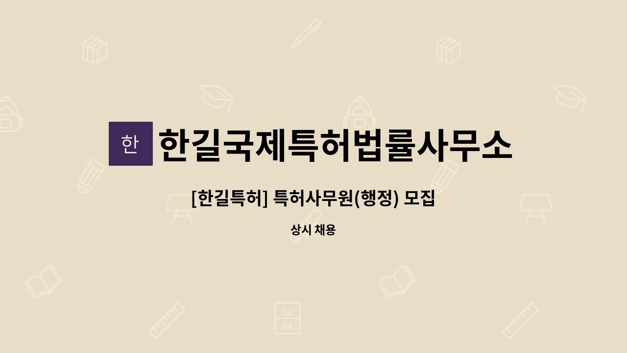 한길국제특허법률사무소 : [한길특허] 특허사무원(행정) 모집 | 더팀스 [한길특허] 특허사무원(행정) 모집 by 한길국제특허법률사무소
