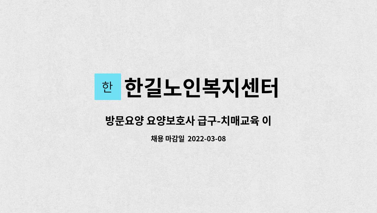 한길노인복지센터 : 방문요양 요양보호사 급구-치매교육 이수자(현풍) | 더팀스 방문요양 요양보호사 급구-치매교육 이수자(현풍) by... 