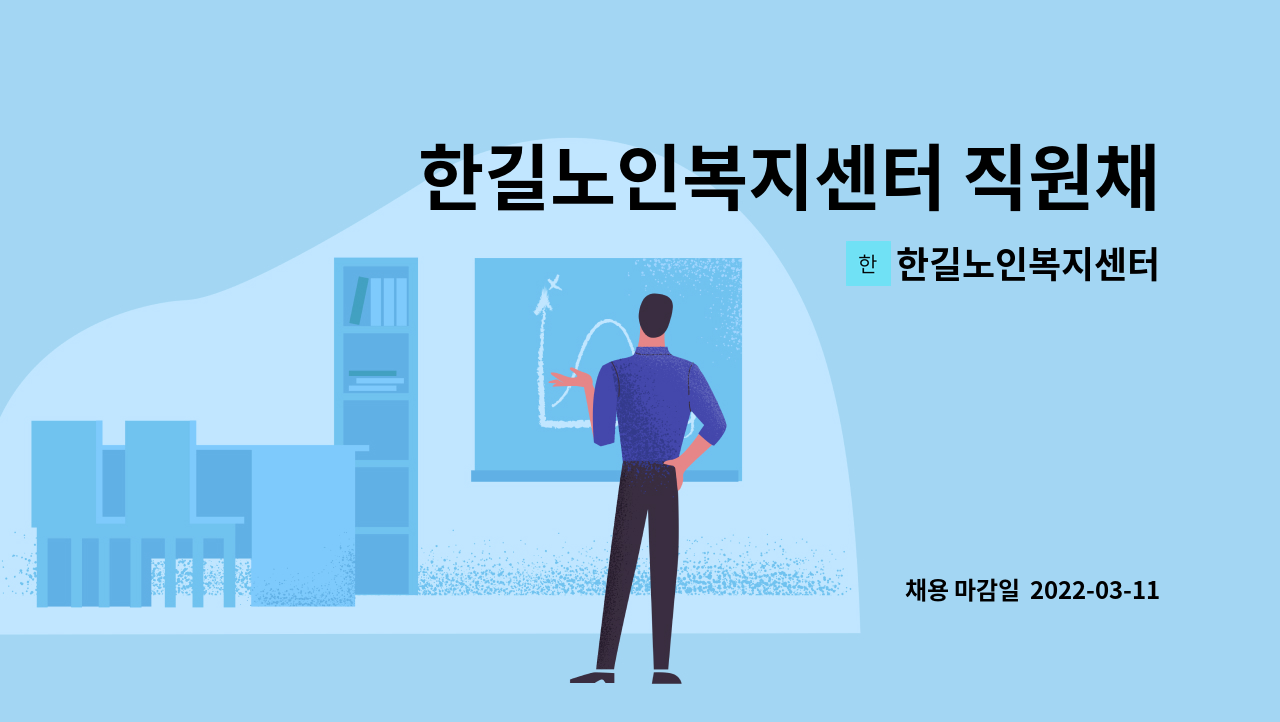 한길노인복지센터 : 한길노인복지센터 직원채용 공고 | 더팀스 한길노인복지센터 직원채용 공고 by 한길노인복지센터