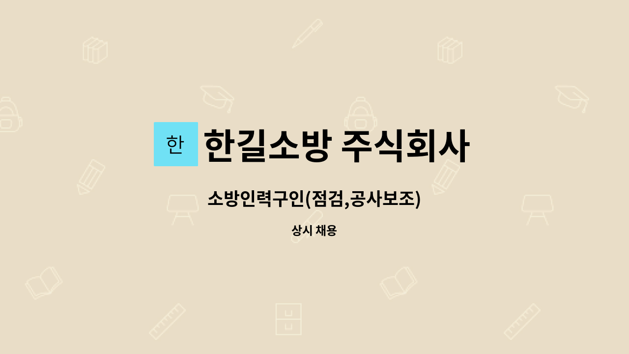 한길소방 주식회사 : 소방인력구인(점검,공사보조) | 더팀스 소방인력구인(점검,공사보조) by 한길소방 주식회사