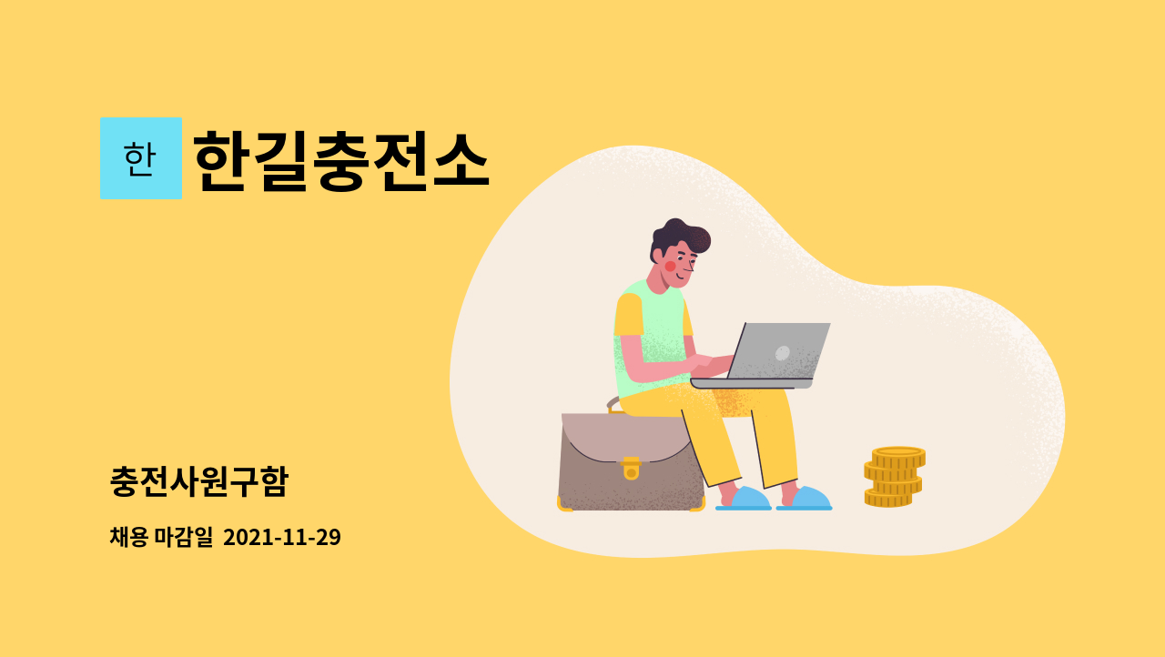한길충전소 : 충전사원구함 | 더팀스 충전사원구함 by 한길충전소