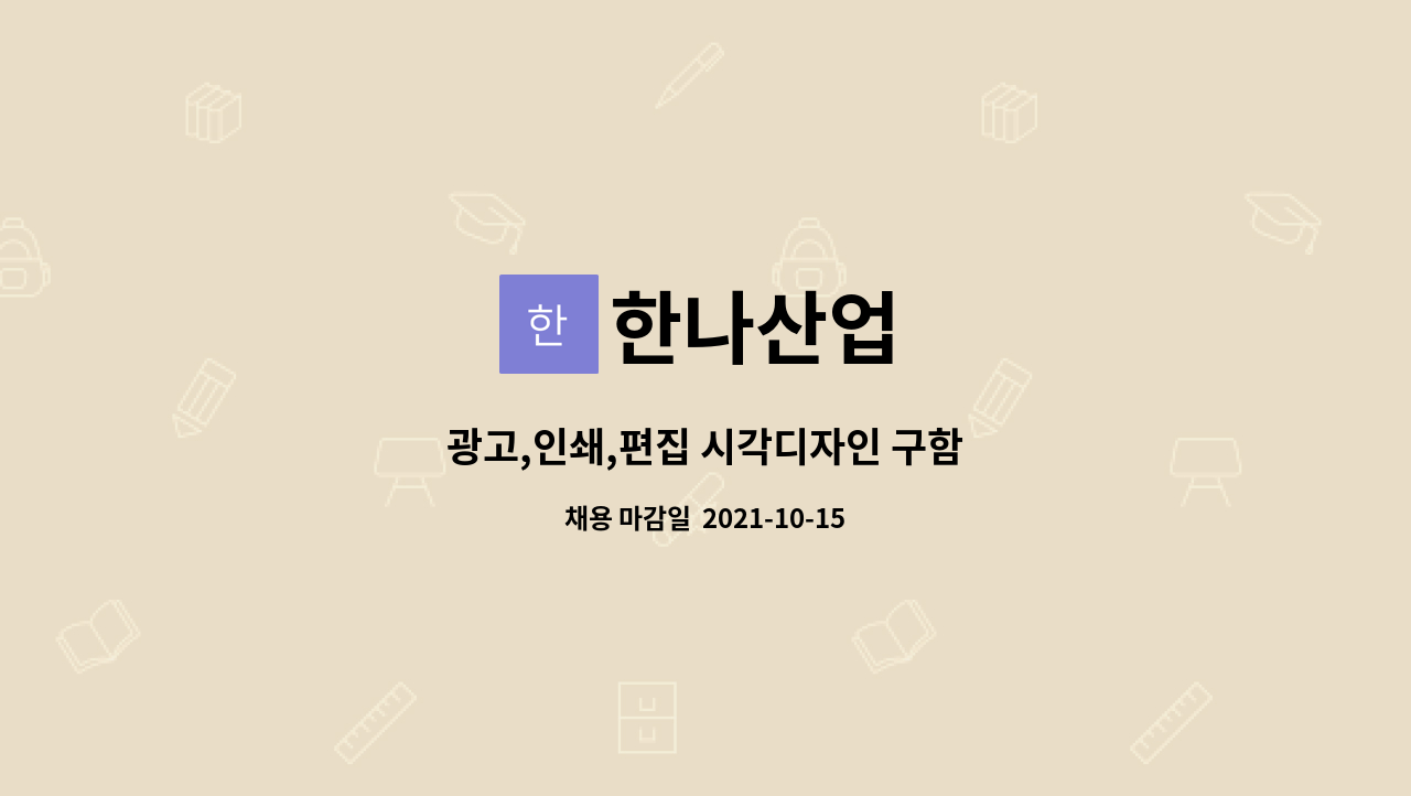 한나산업 : 광고,인쇄,편집 시각디자인 구함 | 더팀스 광고,인쇄,편집 시각디자인 구함 by 한나산업