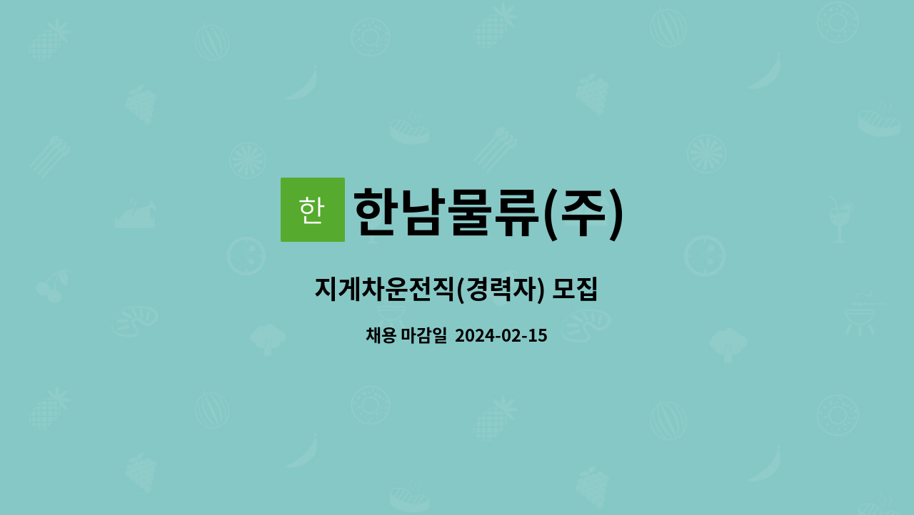 한남물류(주) : 지게차운전직(경력자) 모집 | 더팀스 지게차운전직(경력자) 모집 by 한남물류(주)