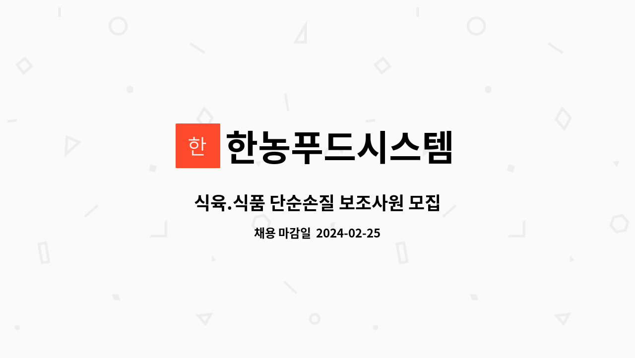 한농푸드시스템 : 식육.식품 단순손질 보조사원 모집 | 더팀스 식육.식품 단순손질 보조사원 모집 by 한농푸드시스템