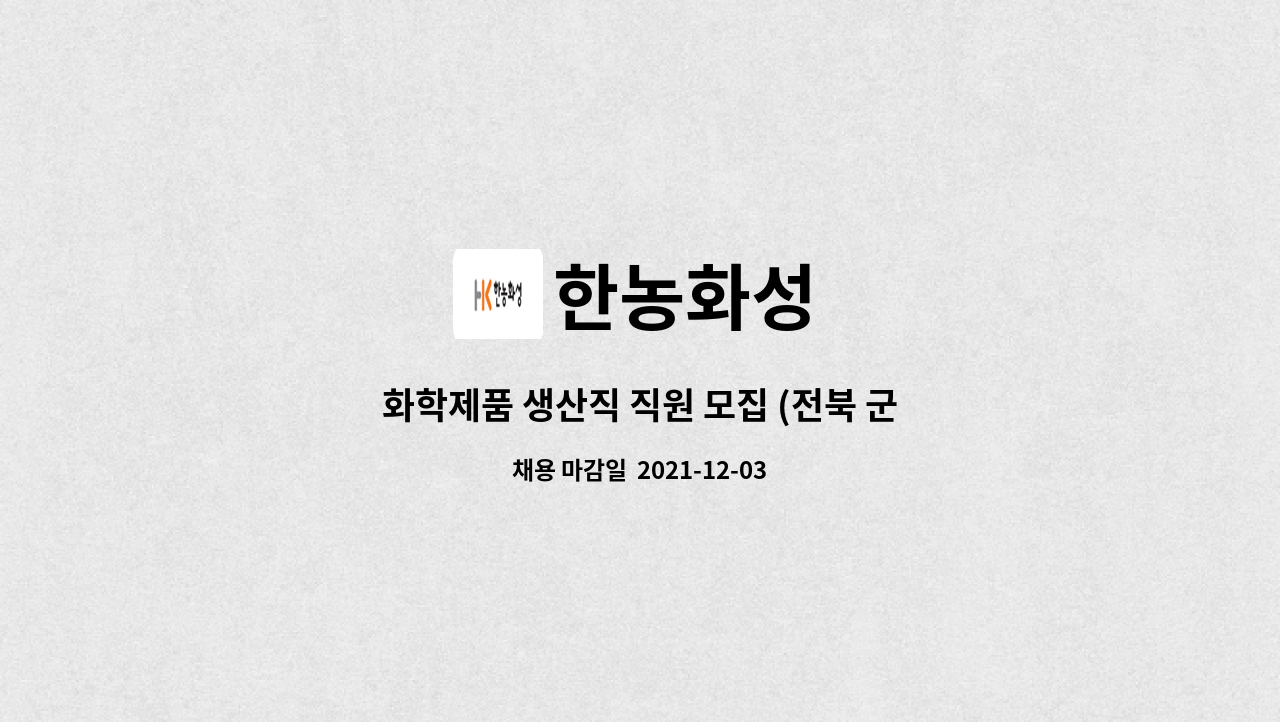 한농화성 : 화학제품 생산직 직원 모집 (전북 군산공장, 충남 서산공장) | 더팀스