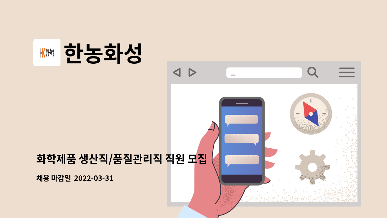 한농화성 : 화학제품 생산직/품질관리직 직원 모집 | 더팀스 화학제품 생산직/품질관리직 직원 모집 by 한농화성