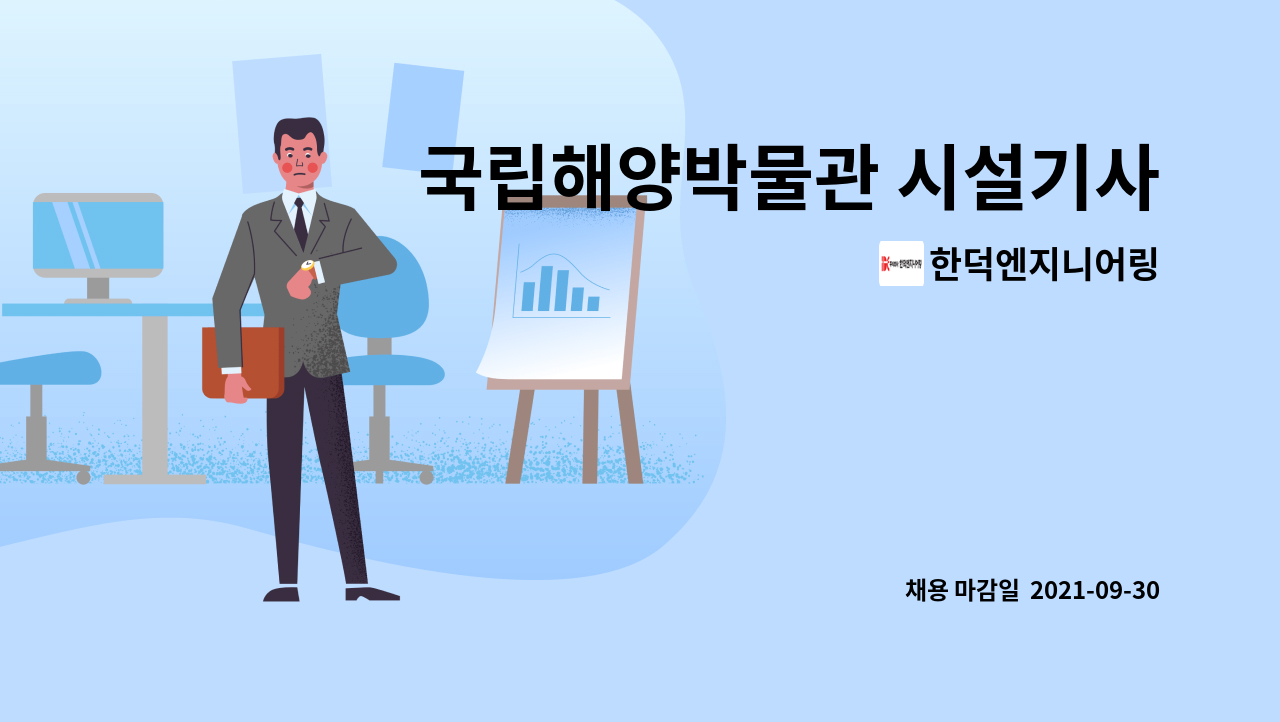 한덕엔지니어링 : 국립해양박물관 시설기사모집 | 더팀스 국립해양박물관 시설기사모집 by 한덕엔지니어링