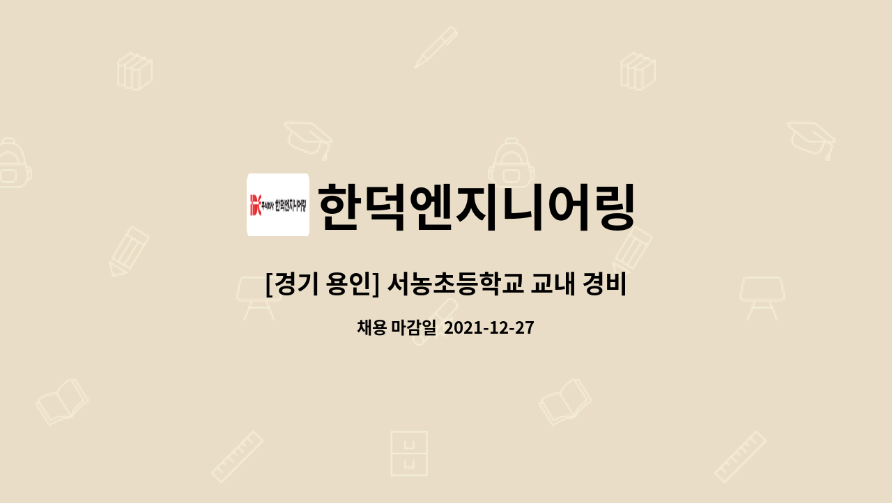 한덕엔지니어링 : [경기 용인] 서농초등학교 교내 경비원 모집 | 더팀스 [경기 용인] 서농초등학교 교내 경비원 모집 by 한덕엔지니어링