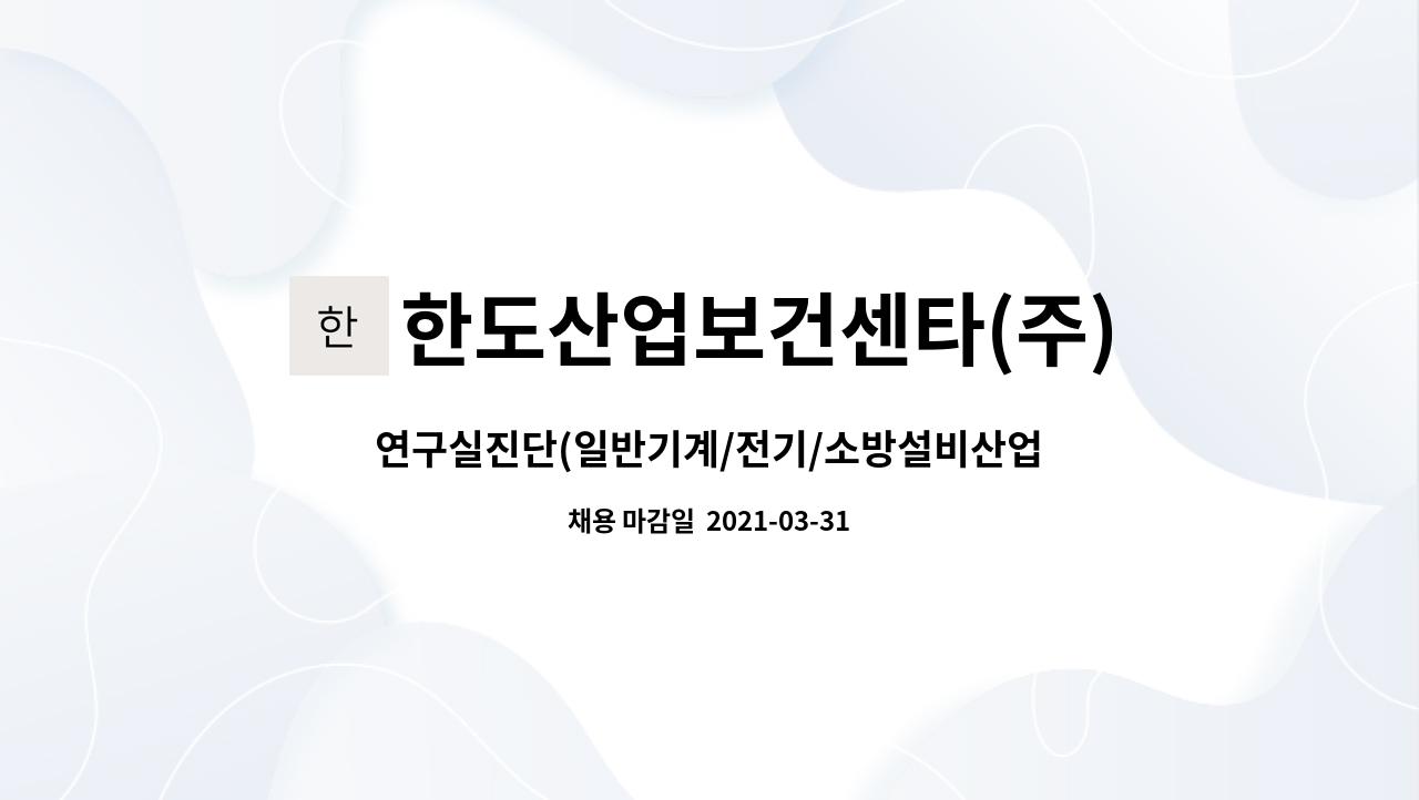 한도산업보건센타(주) : 연구실진단(일반기계/전기/소방설비산업기사) | 더팀스 연구실진단(일반기계/전기/소방설비산업기사) by... 