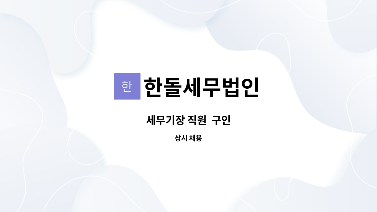 한돌세무법인 : 세무기장 직원 구인 | 더팀스 세무기장 직원  구인 by 한돌세무법인