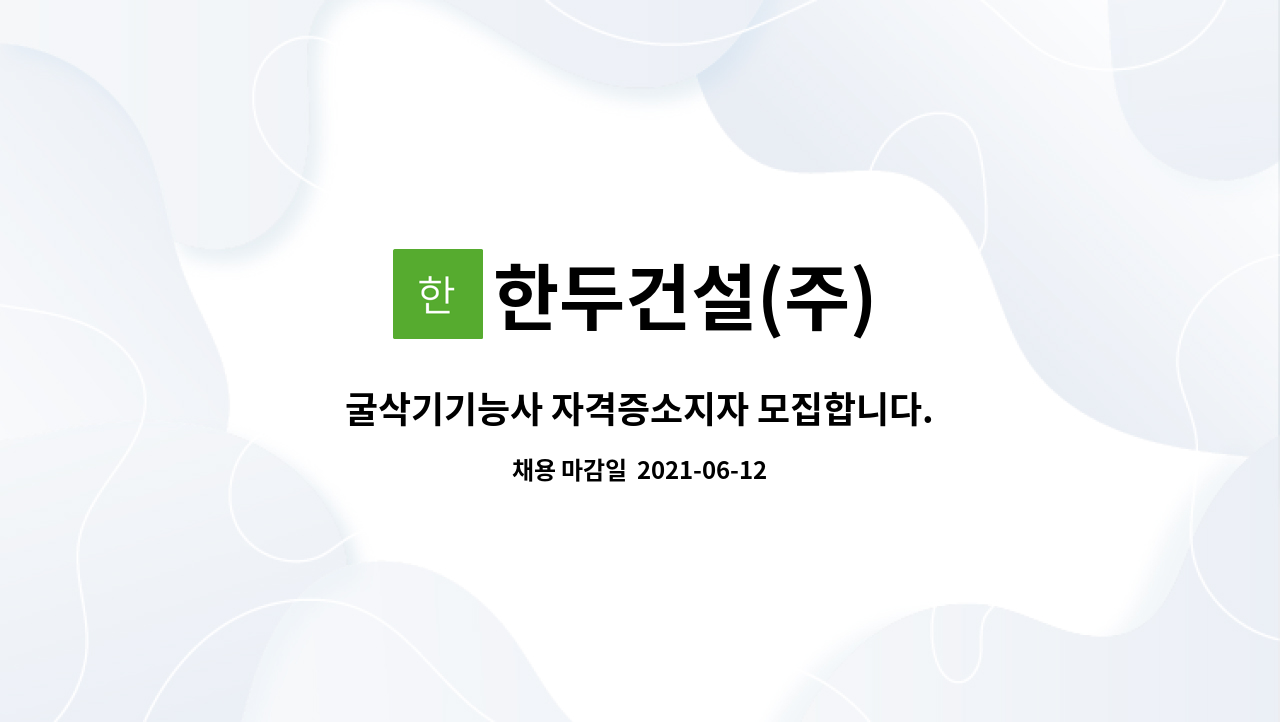 한두건설(주) : 굴삭기기능사 자격증소지자 모집합니다. | 더팀스 굴삭기기능사 자격증소지자 모집합니다. by 한두건설(주)