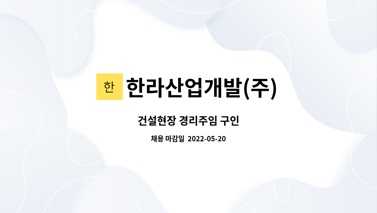 한라산업개발(주) : 건설현장 경리주임 구인 | 더팀스 건설현장 경리주임 구인 by 한라산업개발(주)