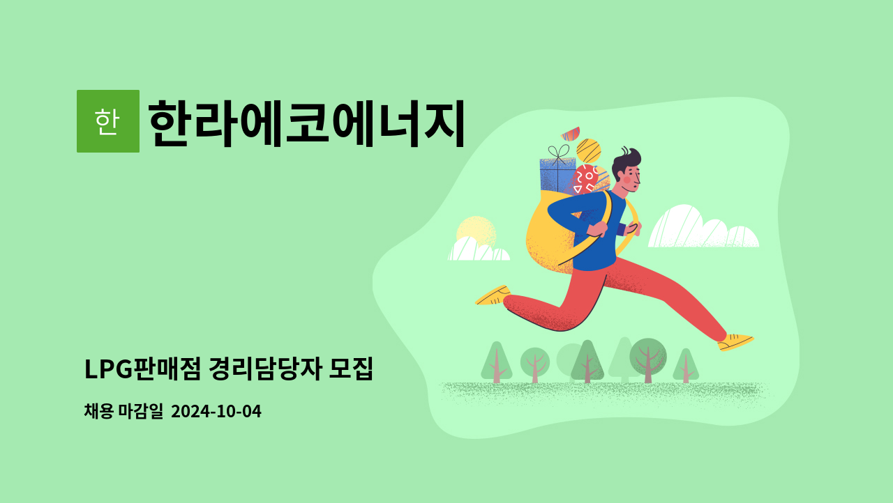 한라에코에너지 : LPG판매점 경리담당자 모집 | 더팀스 LPG판매점 경리담당자 모집 by 한라에코에너지