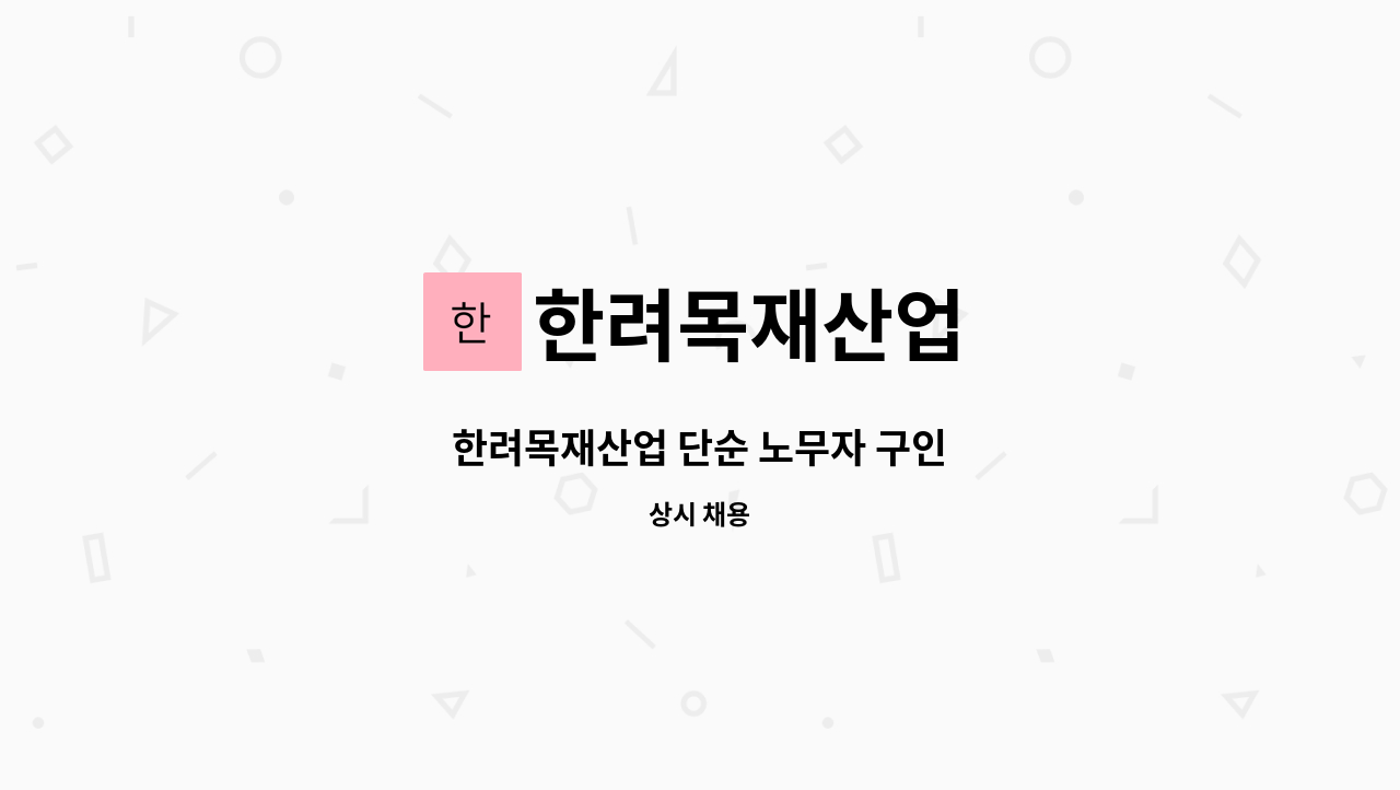한려목재산업 : 한려목재산업 단순 노무자 구인 | 더팀스 한려목재산업 단순 노무자 구인 by 한려목재산업