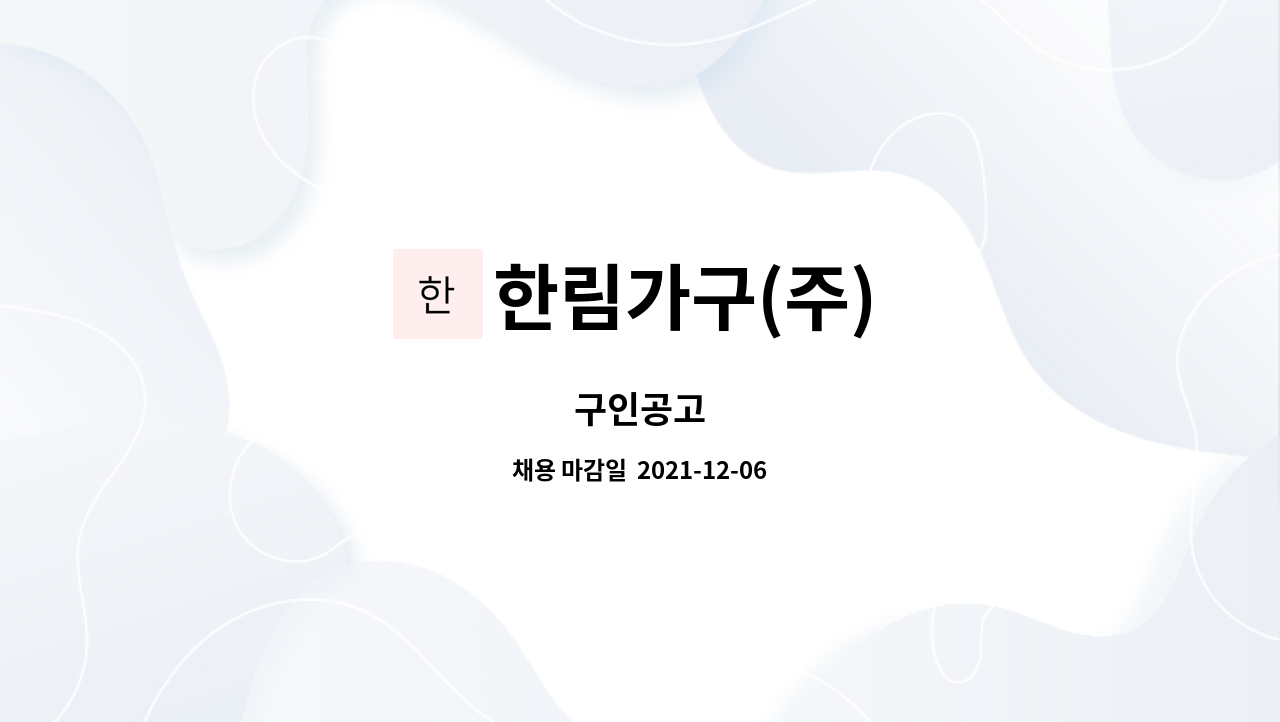 한림가구(주) : 구인공고 | 더팀스 구인공고 by 한림가구(주)