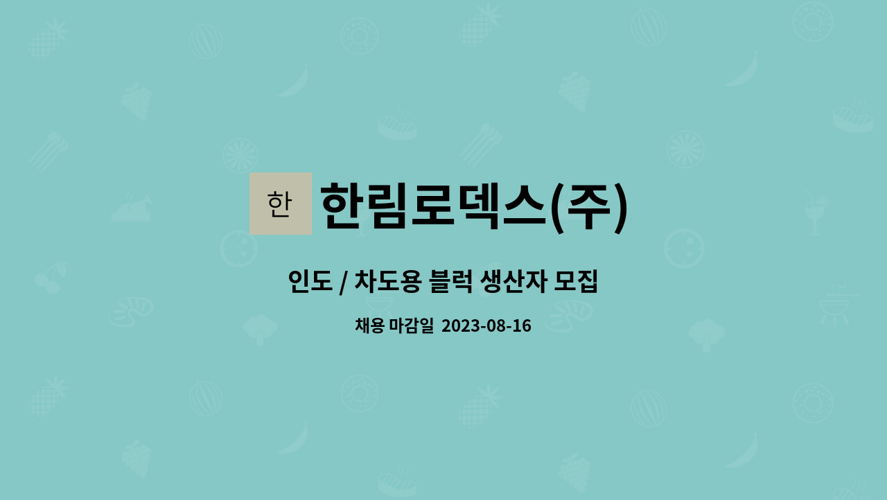 한림로덱스(주) : 인도 / 차도용 블럭 생산자 모집 | 더팀스 인도 / 차도용 블럭 생산자 모집 by 한림로덱스(주)
