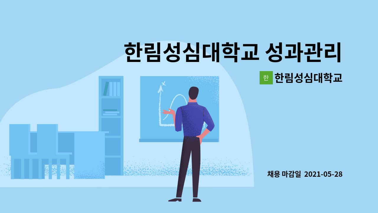 한림성심대학교 : 한림성심대학교 성과관리센터 전담직원 채용 재공고 | 더팀스 한림성심대학교 성과관리센터 전담직원 채용 재공고 by... 