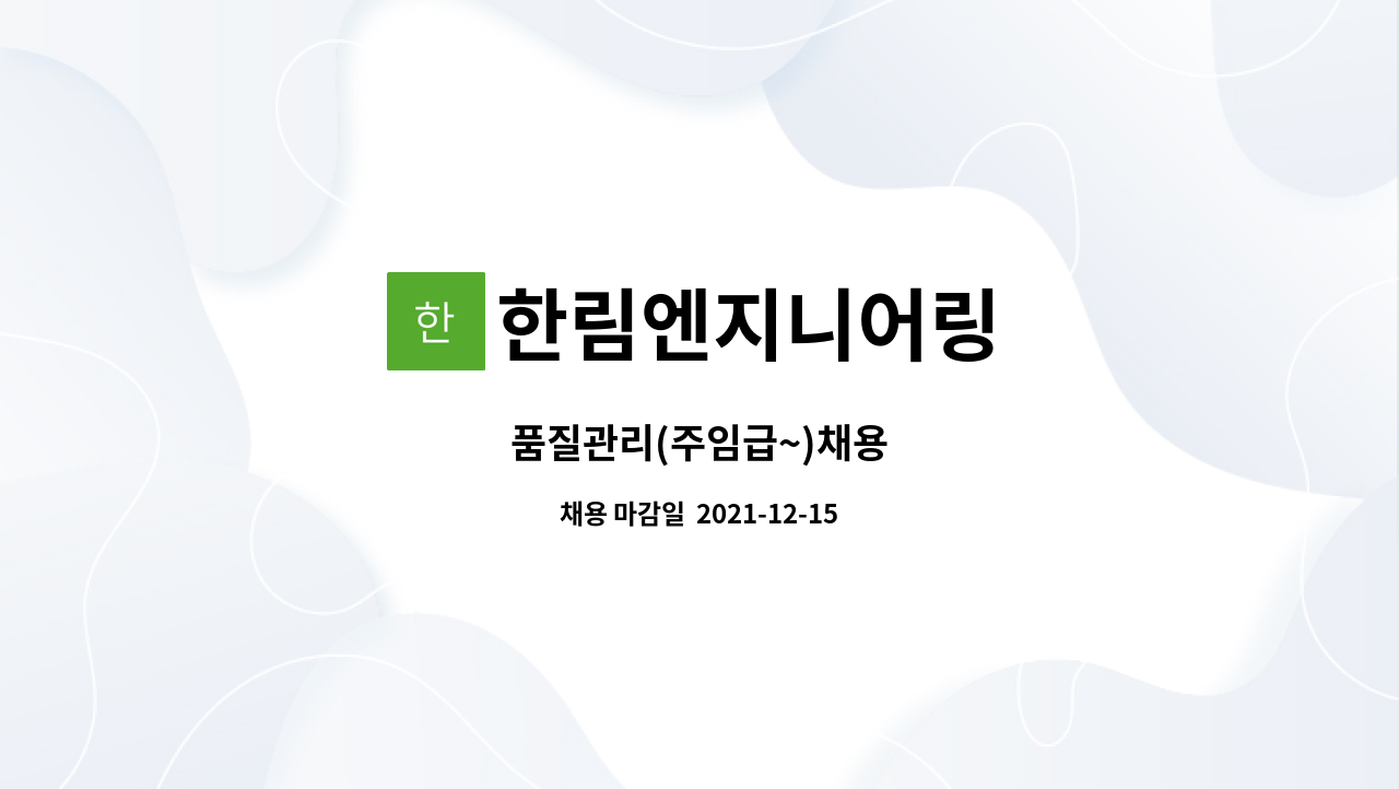 한림엔지니어링 : 품질관리(주임급~)채용 | 더팀스 품질관리(주임급~)채용 by 한림엔지니어링