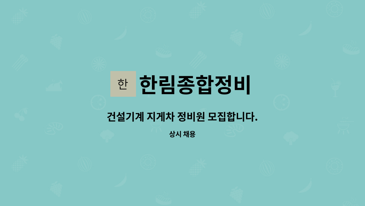 한림종합정비 : 건설기계 지게차 정비원 모집합니다. | 더팀스 건설기계 지게차 정비원 모집합니다. by 한림종합정비