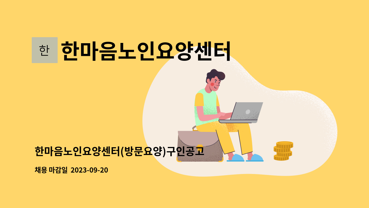 한마음노인요양센터 : 한마음노인요양센터(방문요양)구인공고 건 | 더팀스 한마음노인요양센터(방문요양)구인공고 건 by 한마음노인요양센터