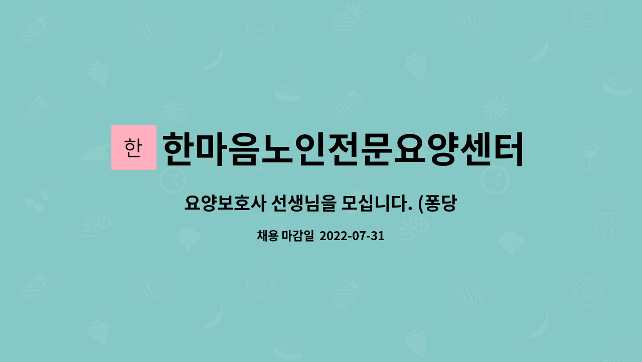 한마음노인전문요양센터 : 요양보호사 선생님을 모십니다. (퐁당당 근무) | 더팀스 요양보호사 선생님을 모십니다. (퐁당당 근무) by... 